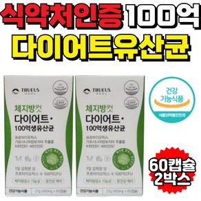 100억 다이어트 유산균 식약처 인증 체지방컷 트루어스 식약청 보조제, 1개, 120정