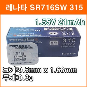 레나타 SR716SW 1개 시계배터리 315 SR67 SR716 SB-AT 280-56 V315 GP315 614 315 건전지