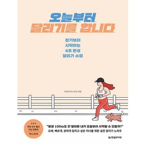 오늘부터 달리기를 합니다:걷기부터 시작하는 4주 완성 달리기 수업, 한빛라이프, 이진이(지니코치) 저