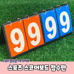 탁구 스코어보드 족구 점수판 스포츠 농구