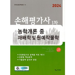 2024 손해평가사 1차 농학개론 중 재배학 및 원예작물학 사마출판