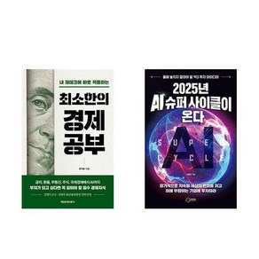 하나북스퀘어 최소한의 경제공부+2025년 AI 슈퍼 사이클이 온다