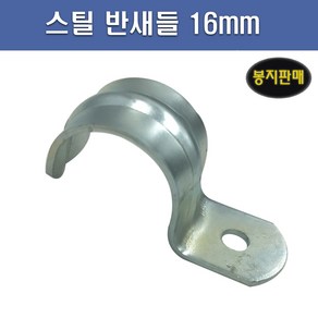 국산 스틸 반새들 16mm 1봉 100개