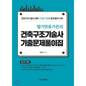 딸기맛호가든의건축구조기술사 기출문제풀이집:건축구조기술사 대비 111회~120회 문제 풀이 수록, 오스틴북스