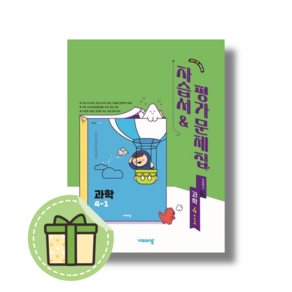 비상교육 초등 과학 4-1 자습서 평가문제집 4학년 1학기 [2025년/빠른도착]