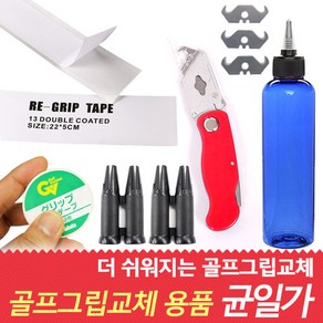 바로스포츠 골프 그립교체 용품 그립테이프 커터 용액, 그립교환툴2ea/단일상품