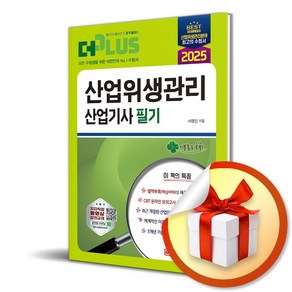 2025 산업위생관리 산업기사 필기 (개정판) (이엔제이 전용 사 은 품 증 정)