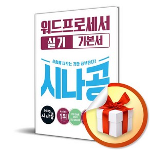 2025 시나공 워드프로세서 실기 기본서 (한글 2022) (이엔제이 전용 사 은 품 증 정)