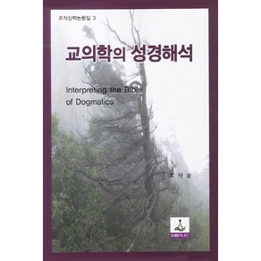 교의학의 성경해석, 도서출판 Th&E