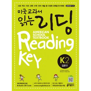 미국교과서 읽는 리딩 K2 Ameican School Textbook Reading Key 입문편, 키출판사