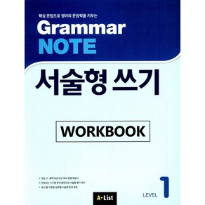 Gamma Note 서술형 쓰기 Level 1 Wokbook:핵심 문법으로 영어의 문장력을 키우는, A List, 영어영역