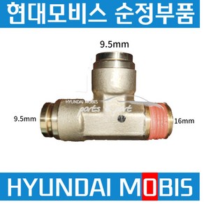 트라고 엑시언트 메가 에어호스 피팅 원터치 커넥터 9.5mm T자 589617H951, 1개