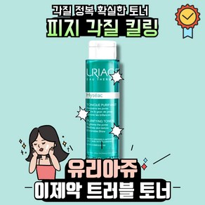 유리아쥬 이제악 토너 250ml 2개 피부결정돈