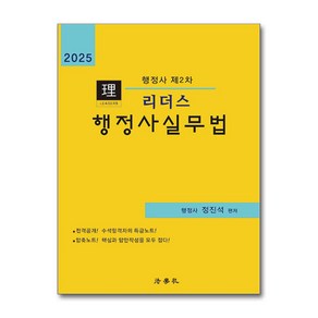 2025 리더스 행정사 제2차 행정사실무법 (마스크제공), 법학사, 정진석