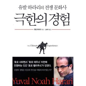 극한의 경험:유발 하라리의 전쟁 문화사