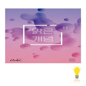 맑은개념 수학 시리즈 : 수1&수2