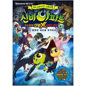 신비아파트 고스트볼 더블X 6개의 예언 3:멸망한 세상을 목격하다, 은하수미디어