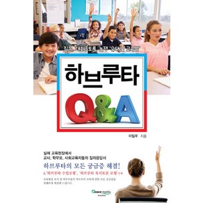 하브루타 Q&A:질문 대화 토론 논쟁 '유대인 교육법'