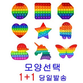 당일발송 1+1 무지개 컬러 팝잇 보드게임 실리콘뽁뽁이 푸쉬팝 다양한 캐릭터 푸시팝, 사각+팔각, 1개