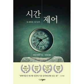 시간 제어:뇌 과학과 시간 감각, 마르크 비트만, 일므디