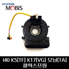 I40 K5[TF] K7[VG] 모닝[TA] 클럭스프링 934903R311