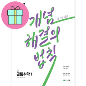 2025 개념 해결의법칙 공통수학1 #빠른발송#Book-in, 해결의법칙 개념 공통수학1 (2025), 수학영역