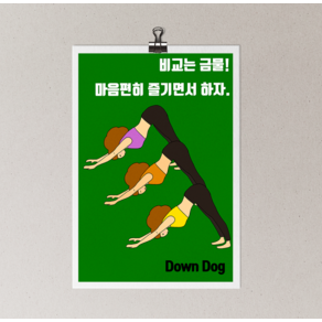 [포스터03] 필라테스 요가 인테리어그림 다운덕 downdog 발레 무용 아쉬탕가 소품액자