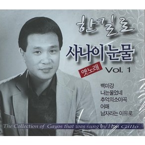 미개봉CD) 한길로 옛노래 Vol.1 (2CD) - 사나이눈물/백마강/나는 울었네/남자라는 이유로