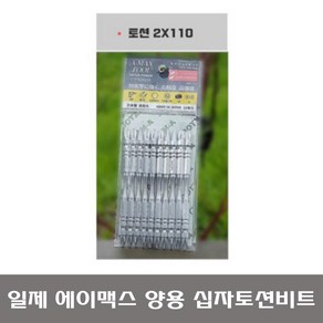 일제 에이맥스 양용십자촉 토션비트 십자드릴비트 2x110mm 드라이버비트