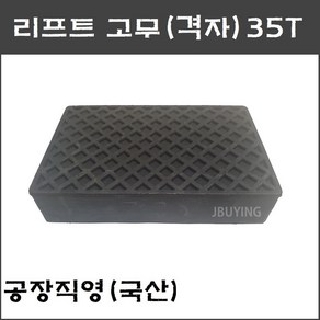 X타입 4주식 사각 리프트고무 일반 고무발35T(헤스본 등 공용품) - 택배발송, 1개