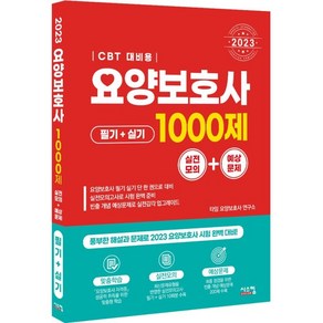 2023 요양보호사 1000제 실전모의 + 예상문제 CBT 대비