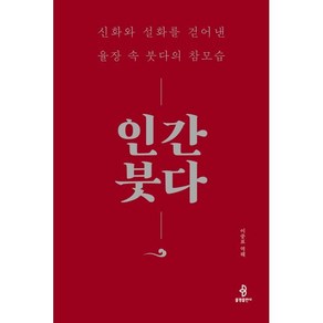 인간 붓다:신화와 설화를 걷어낸 율장 속 붓다의 참모습, 불광출판사, 이중표 저