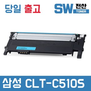 삼성 CLT-K510S 토너 SL-C510 C510W C513 C513W C563W C563FW 재생 SW전산, 1개, 파랑