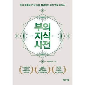 부의 지식 사전 : 돈의 흐름을 가장 쉽게 설명하는 부자 입문 지침서, 은퇴연구소 저, 체인지업