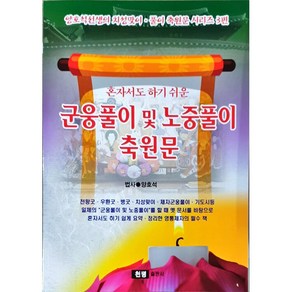 혼자서도 하기 쉬운 군웅풀이 및 노중풀이 축원문 [양호석선생의 치성맞이.풀이 축원문 시리즈 3]
