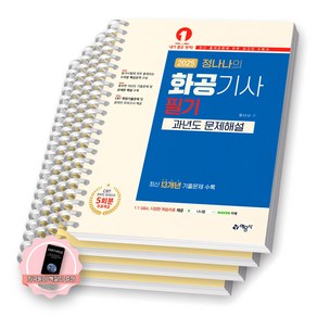 [지구돋이 책갈피 증정] 2025 정나나의 화공기사 필기 과년도 문제해설 예문사 [스프링제본], [분철 4권-핵심요약/과년도(3권)]