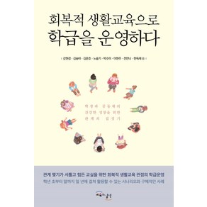 회복적 생활교육으로 학급을 운영하다:학생과 공동체의 건강한 성장을 위한 관계의 집짓기