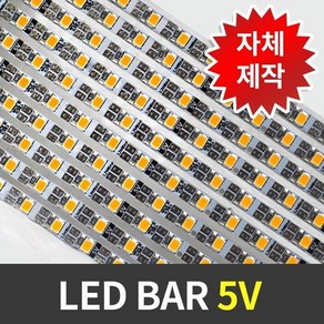 국산LED바 5V 엘이디바 2835 30구 전구색 백색 50cm