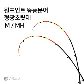 이공조구 원포인트 뚱뚱문어 형광초릿대만 H / MH (원포인트 뚱뚱문어), 형광/일자 184MH