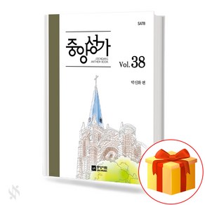 중앙성가 38집 (무선 스프링제본) [선택구매] 중앙아트