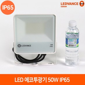 레드밴스 오스람 LED 최신형 투광기 50W 화이트바디 간판조명 야외정원등 IP65