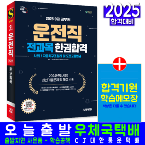 운전직 공무원 교재 책 사회+자동차구조원리및도로교통법규 한권합격 시대고시기획 함성훈 한승민 2025