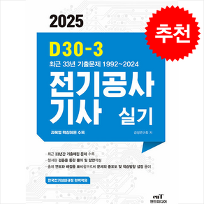 2025 D30-3 전기공사기사 실기 스프링제본 5권 (교환&반품불가), 엔트미디어