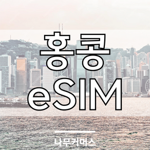 홍콩 마카오 eSIM 이심, 홍콩/마카오 매일 2GB, 6일, 1개