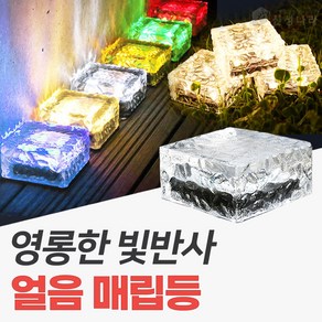 신성나라 태양광 얼음 매립등 LED 유리 매입등 바닥조명 야외등 태양열 정원등