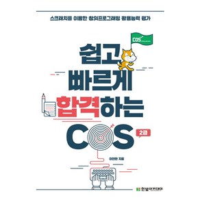 쉽고 빠르게 합격하는 COS 2급:스크래치를 이용한 창의프로그래밍 활용능력 평가, 한빛아카데미