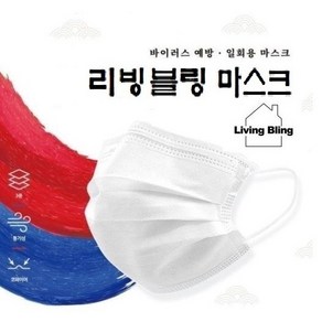 리빙블링 오늘하루만이가격 국산100% 여름용 일회용마스크