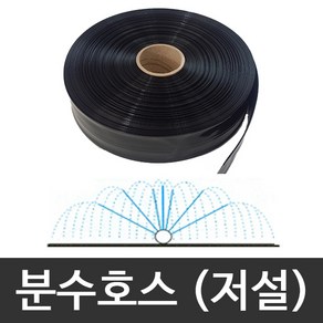 유정분수호스(저설) 7cm x 300m, 1개