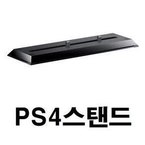 ps4 1천번대 정품 수직스탠드 중고, 1개