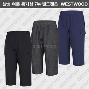 [웨스트우드] 신상세일 남성 여름 7부바지 / 통기성이 우수한 용융사 원단 / 풀밴딩으로 편안한 착용감 / 한여름 야외활동에 좋은 7부 기능성 팬츠
